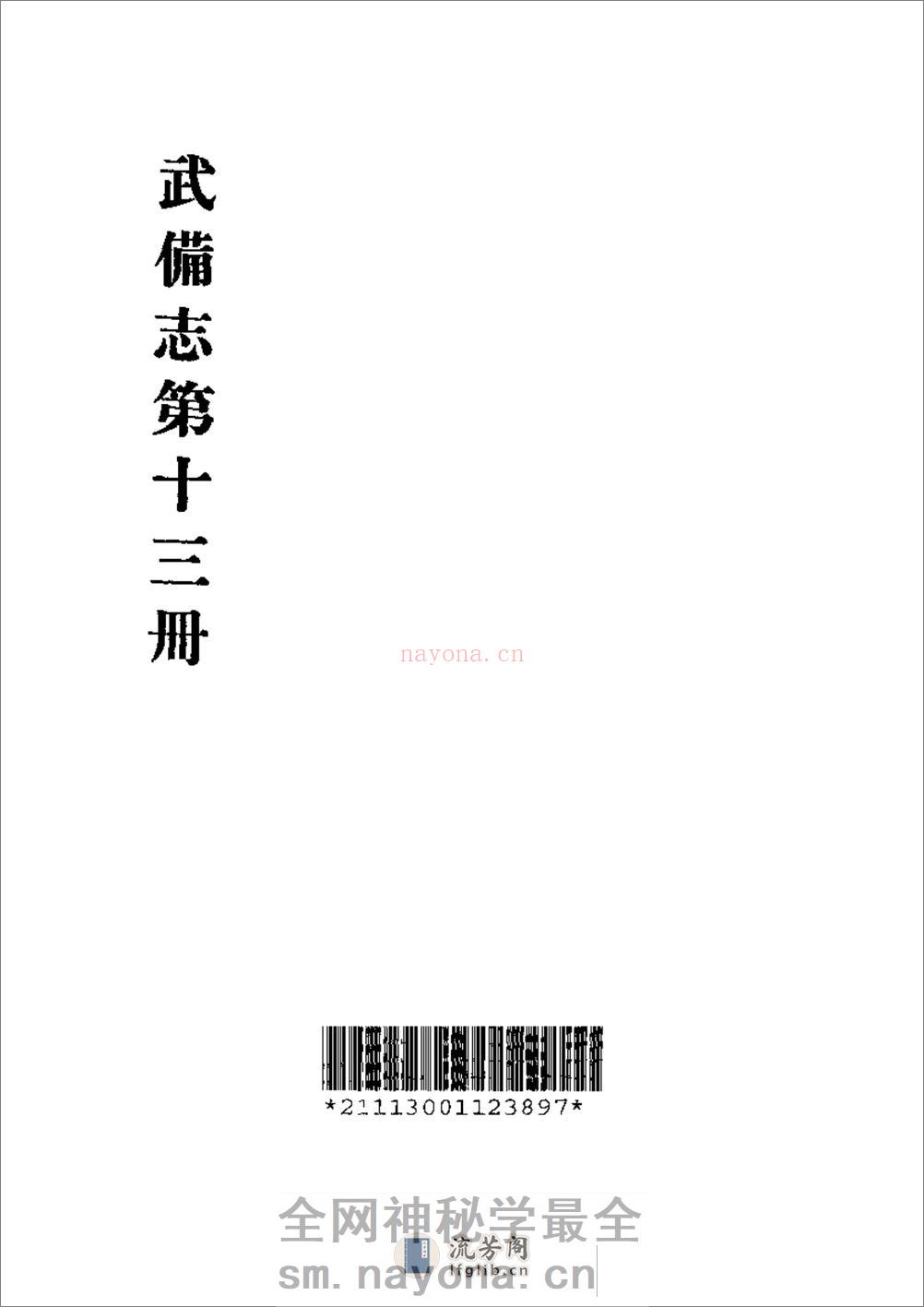 《武备志》茅元仪（明） - 第14页预览图