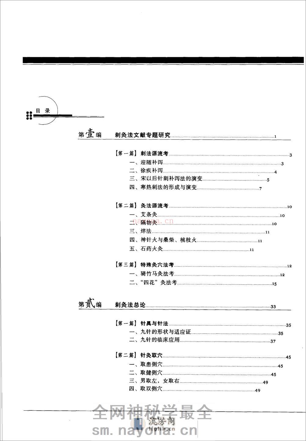 中国针灸刺灸法通鉴 - 第11页预览图