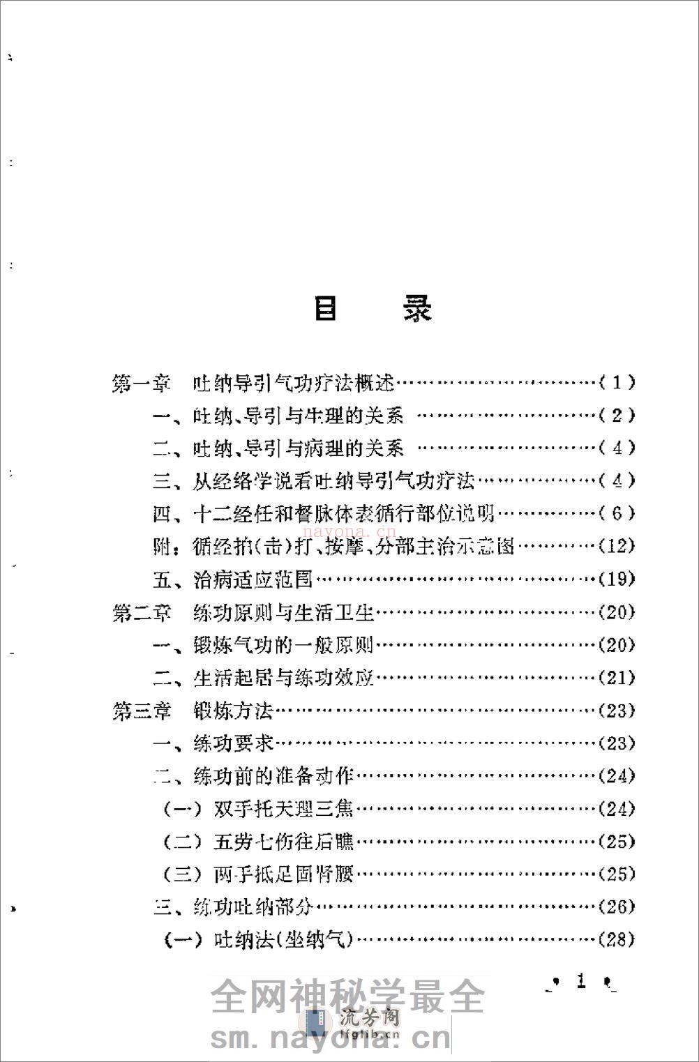 [柳柏春吐纳导引气功疗法].刘为文 - 第6页预览图