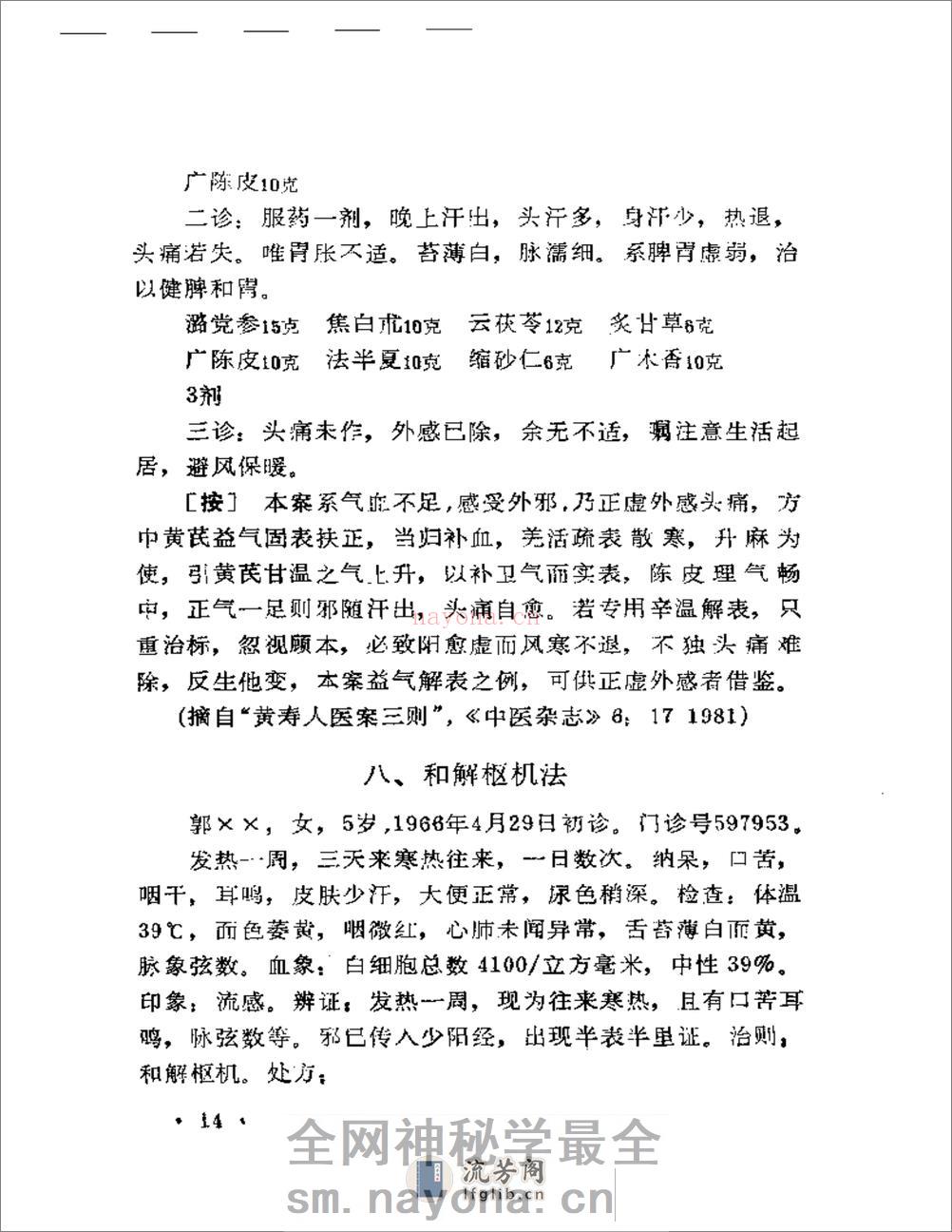 现代着名老中医临床诊治荟萃 - 第16页预览图