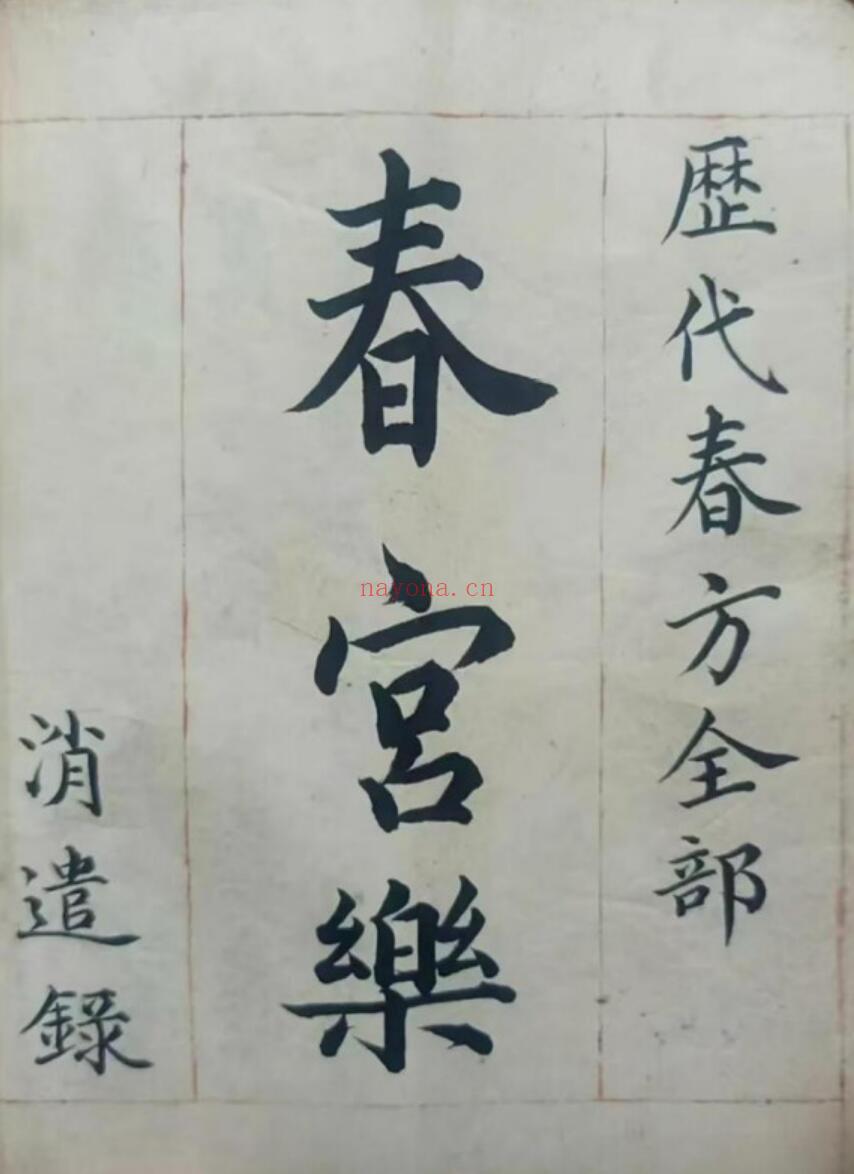《春宫乐》