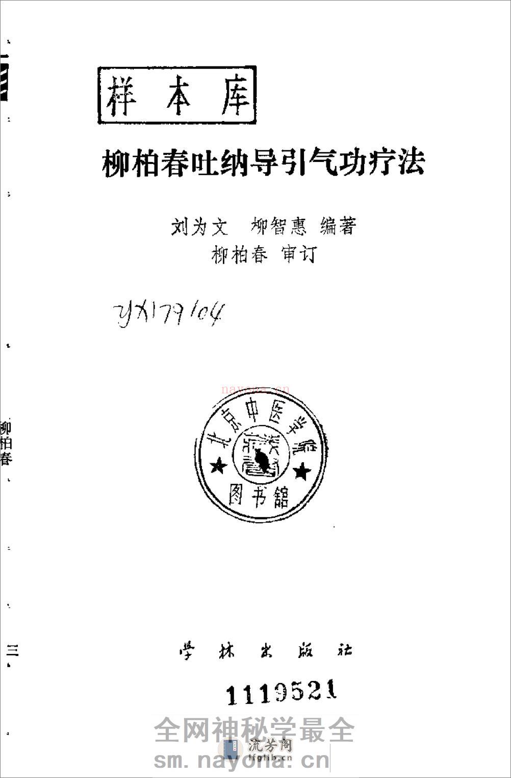 [柳柏春吐纳导引气功疗法].刘为文 - 第2页预览图