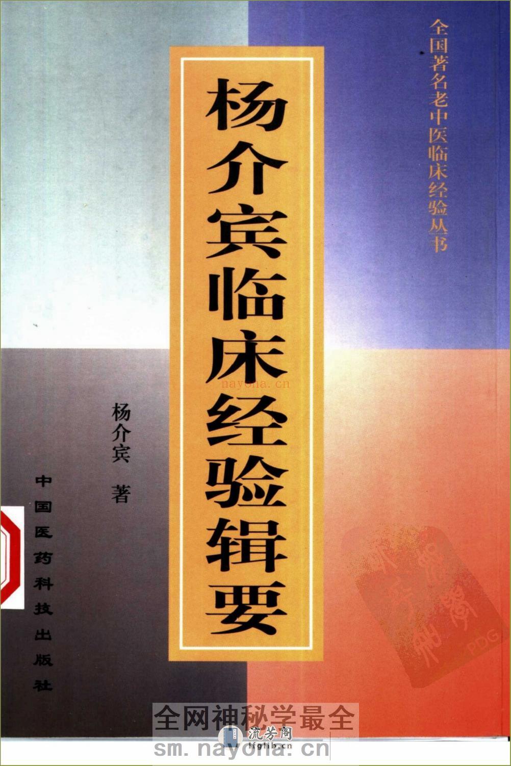 全国着名老中医临床经验丛书—杨介宾临床经验辑要 - 第1页预览图