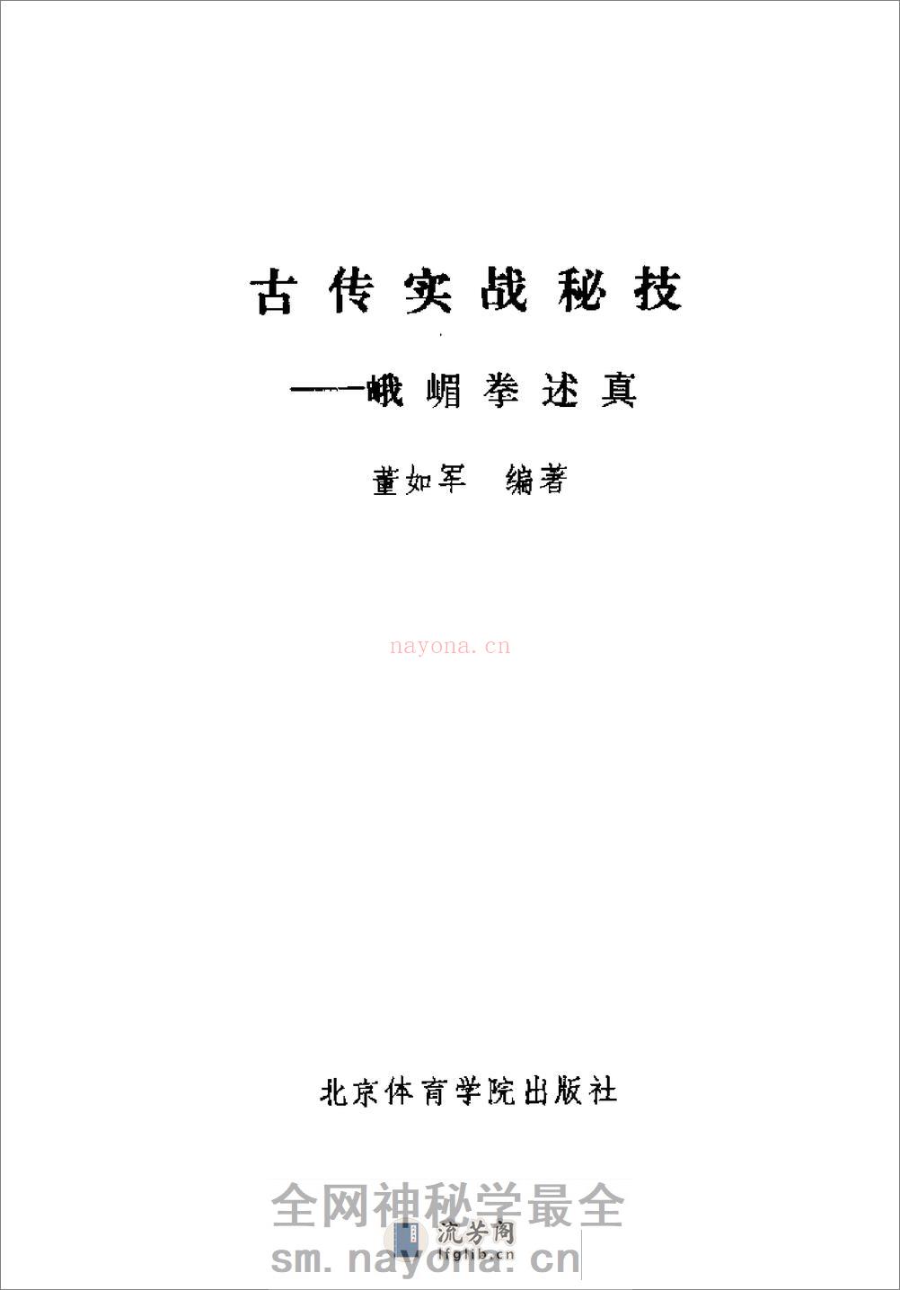 《古传实战秘技——峨嵋拳述真》董如军 - 第2页预览图