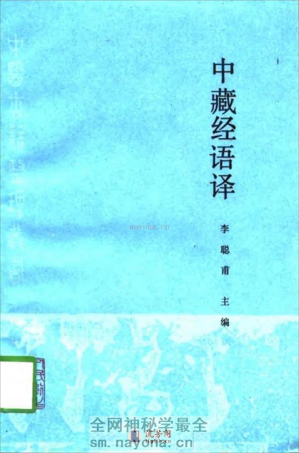 中藏经语译-[汉]华佗(旧题)_李聪甫主编 - 第1页预览图