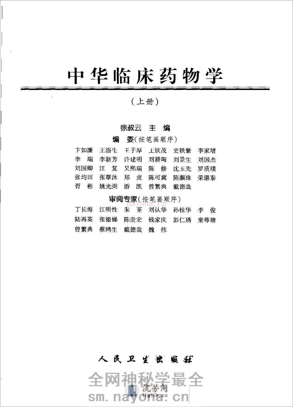 中华临床药物学  （上、下册）_0 - 第5页预览图