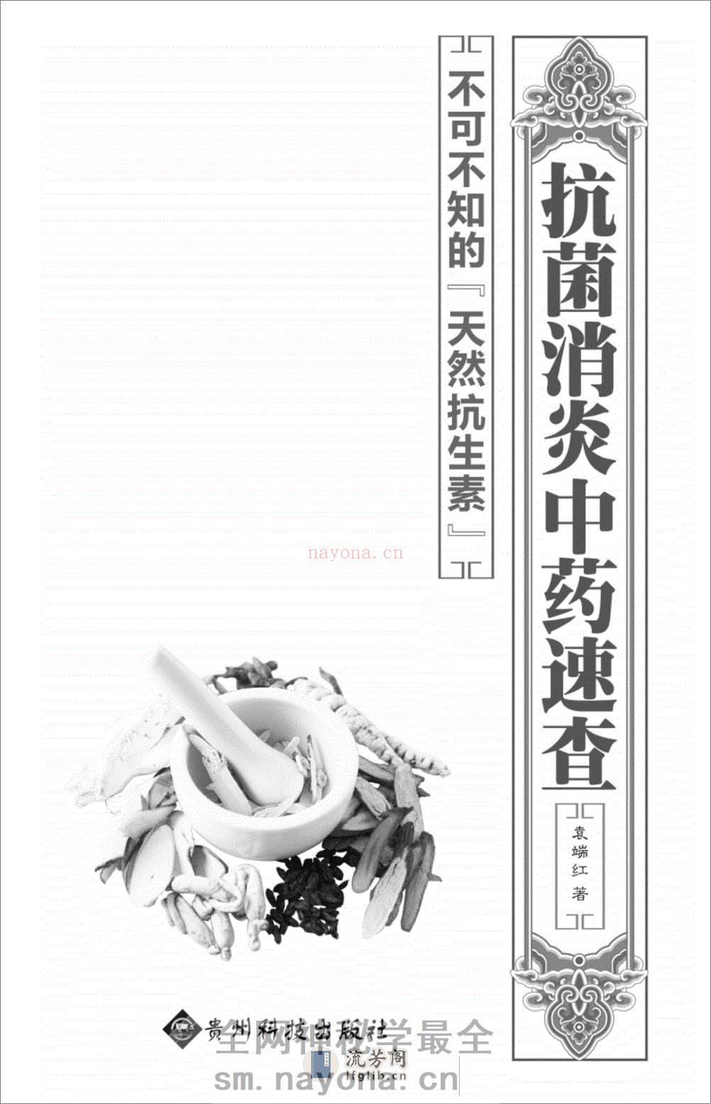 抗菌消炎中药速查 - 第1页预览图