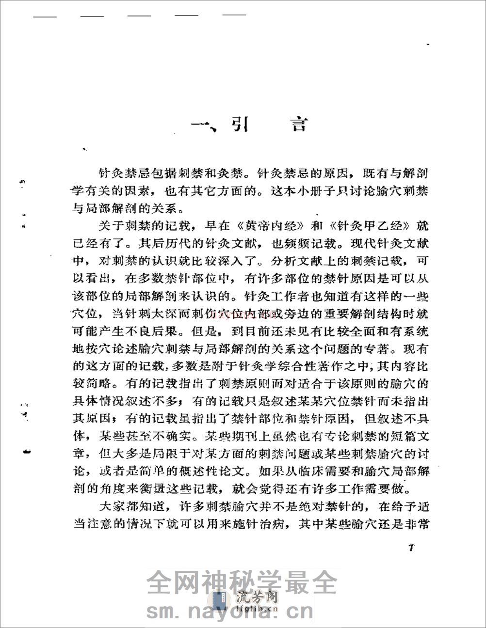 针疗须察——论腧穴刺禁与局部解剖的关系 - 第2页预览图
