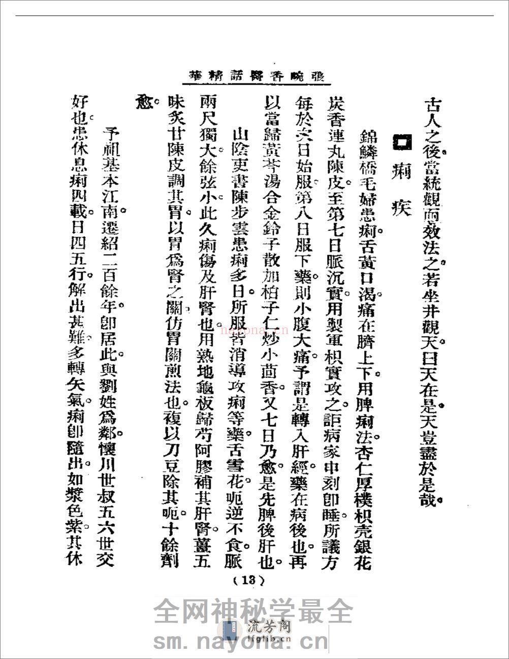 清代名医医话精华  张畹香医话精华 - 第14页预览图