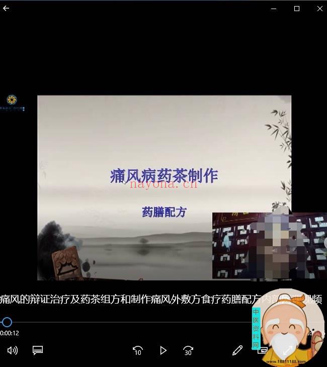 【价值199元内部视频】痛风的辩证治疗及药茶组方