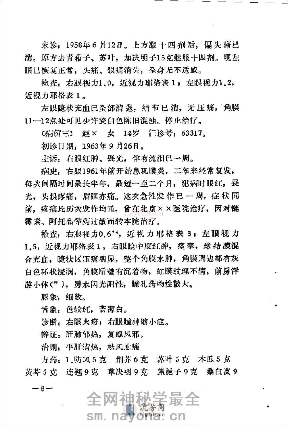 [韦文贵眼科临床经验选].佚名 - 第18页预览图