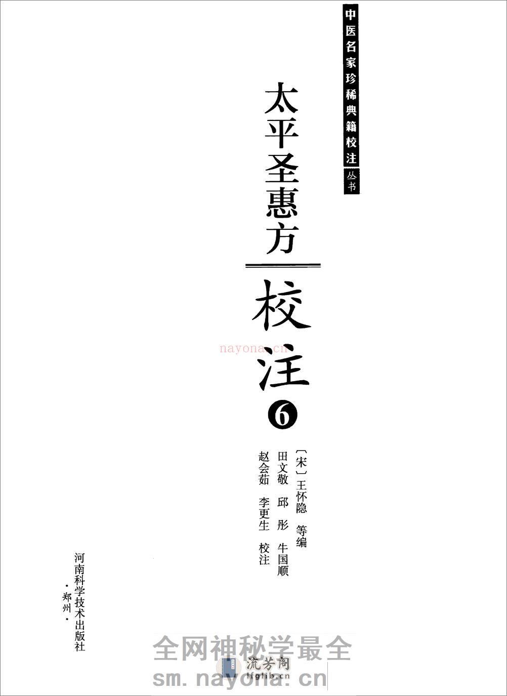 太平圣惠方校注06[宋]王怀隐等编.田文敬.邱彤.牛国顺.赵会茹.李更生校注 - 第2页预览图