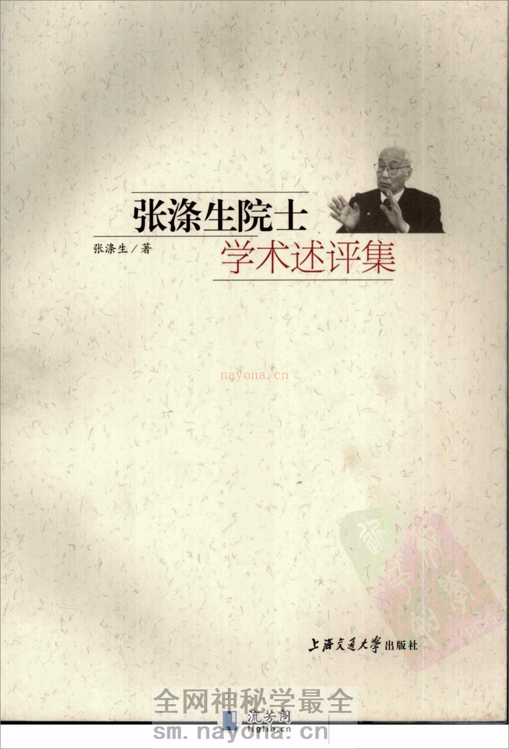 张涤生院长学术述评集 - 第1页预览图