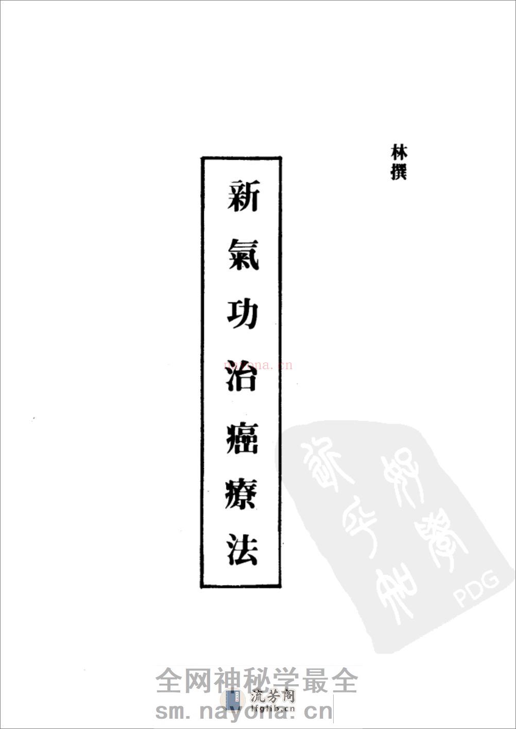 [气功治癌养生合集].周履靖 - 第4页预览图