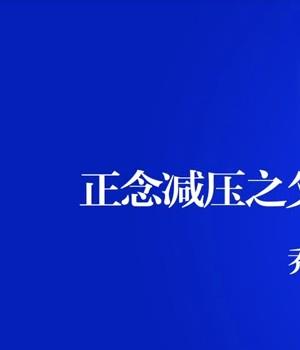 .每日10分钟正念冥想课每天十分钟40天练习静坐解压放松课程插图