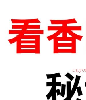 2412402 看香断事秘诀 八宫观香查事秘诀无水印版pdf插图