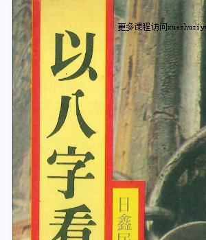 日鑫居士、张耀文《以八字看阳宅》PDF282页Y插图