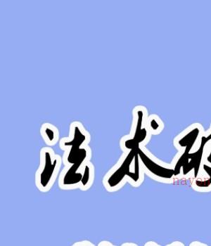 2501011法术破天机慕言秋水法术面授班正版插图