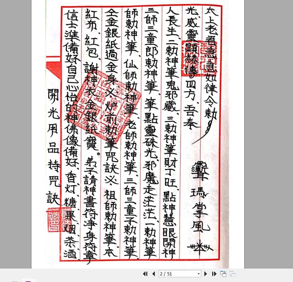 图片[2]_道教符咒法本《茅山玄英堂开光安神总录金科》PDF（51页）_易经玄学资料网