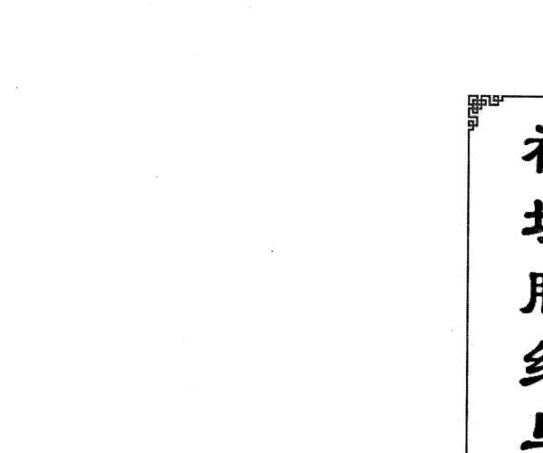 祖坟脉络于生辰八字高清+祖坟决定八字 -神秘学领域最全