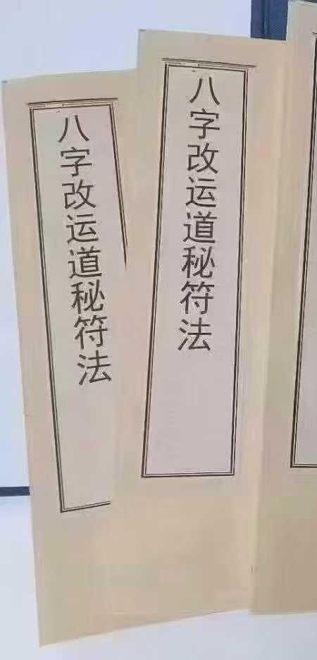 配合八字的灵符改运秘法 风云山人.pdf