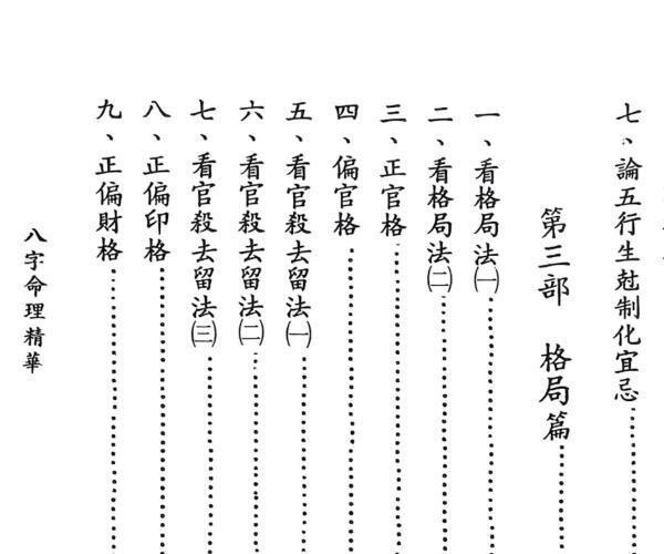 《八字命理精华》 吴明修 -神秘学领域最全