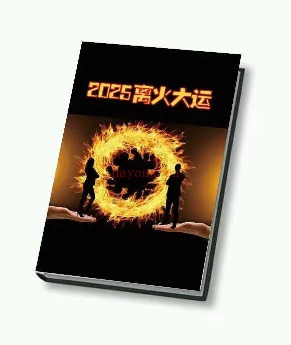 《2025离火大运》146页.PDF电子版