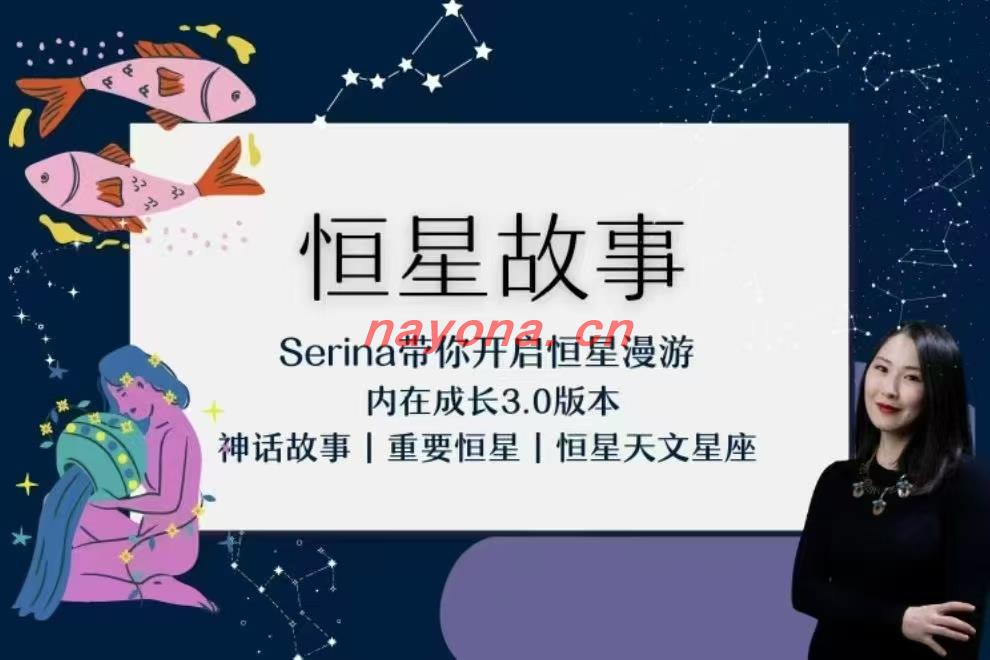 【Serina新课】Serina恒漫星‬游之旅