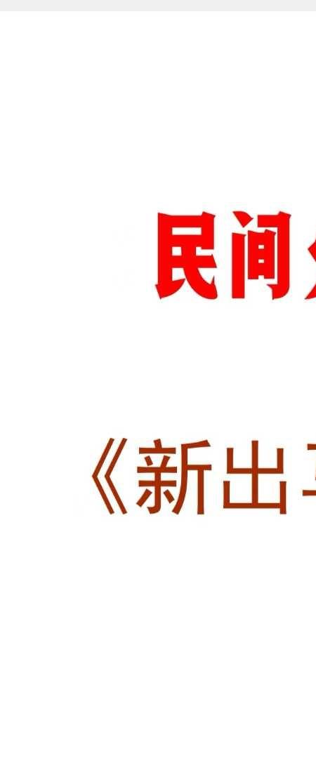 民间火供秘法 新出马仙专用书 48页.pdf