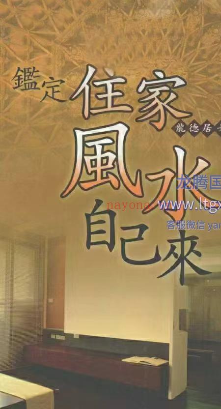 鉴定住家风水自己来 龙德居士 271页.pdf