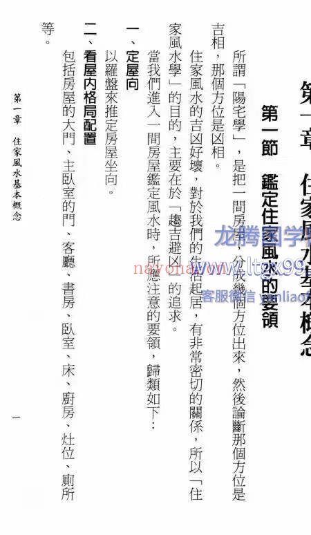 鉴定住家风水自己来 龙德居士 271页.pdf