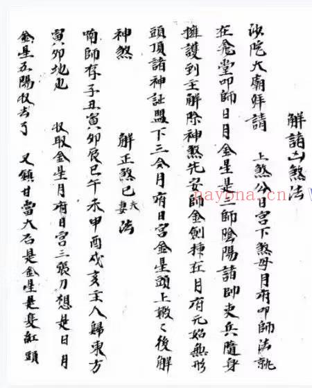 道家秘法古籍 解诸凶煞法 53筒子页.pdf