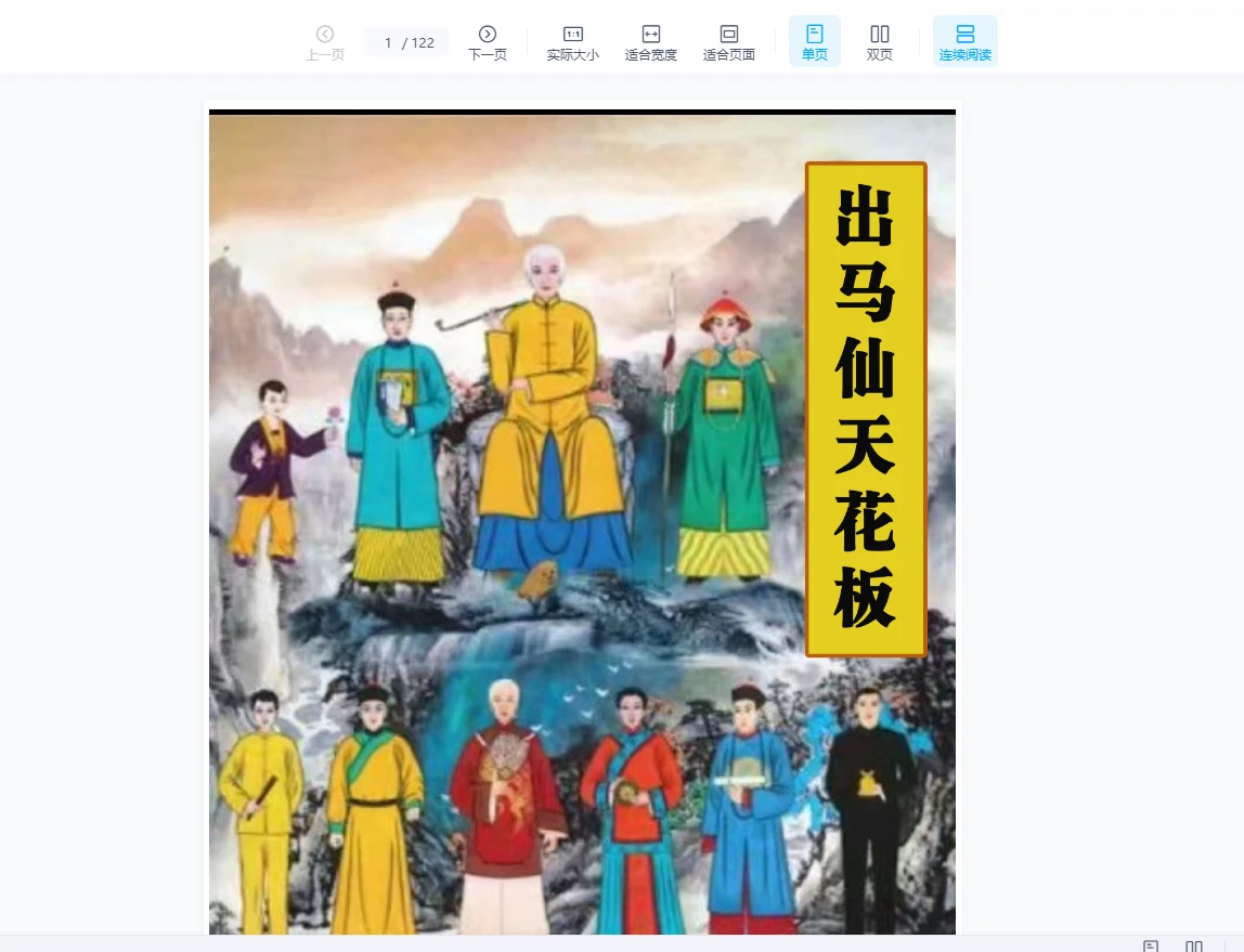 图片[1]_道坛符法《出马仙天花板》PDF电子书（122页）_易经玄学资料网