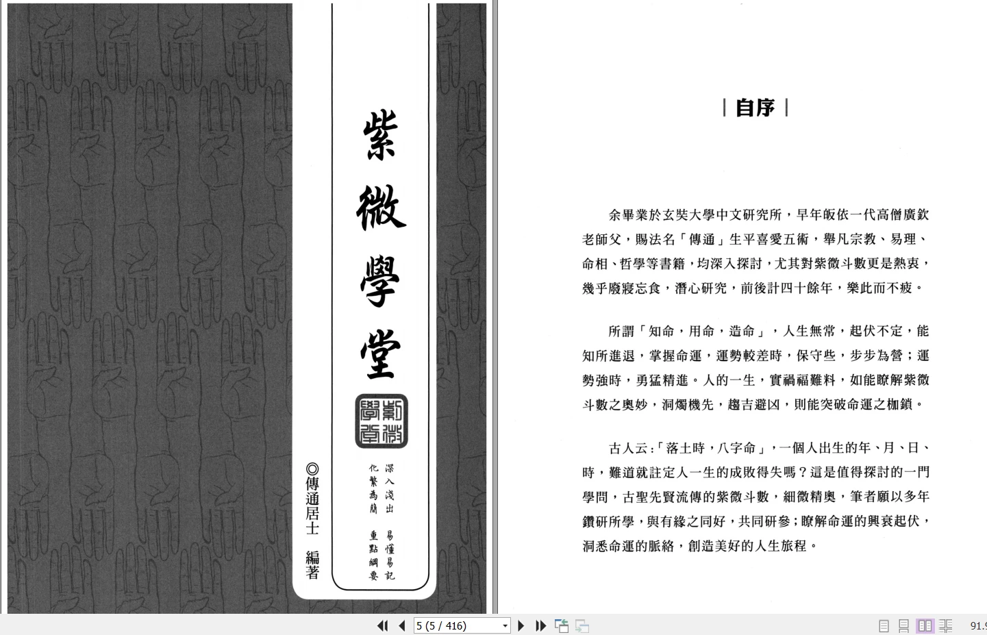 图片[4]_传通居士《紫薇学堂高清四册》电子书PDF（4本）_易经玄学资料网