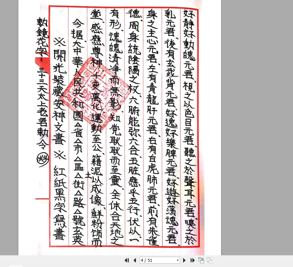 图片[4]_道教符咒法本《茅山玄英堂开光安神总录金科》PDF（51页）_易经玄学资料网