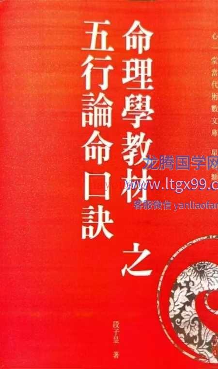 命理学教材之五行论命口诀.段子昱.心一堂有限公司.2018.pdf