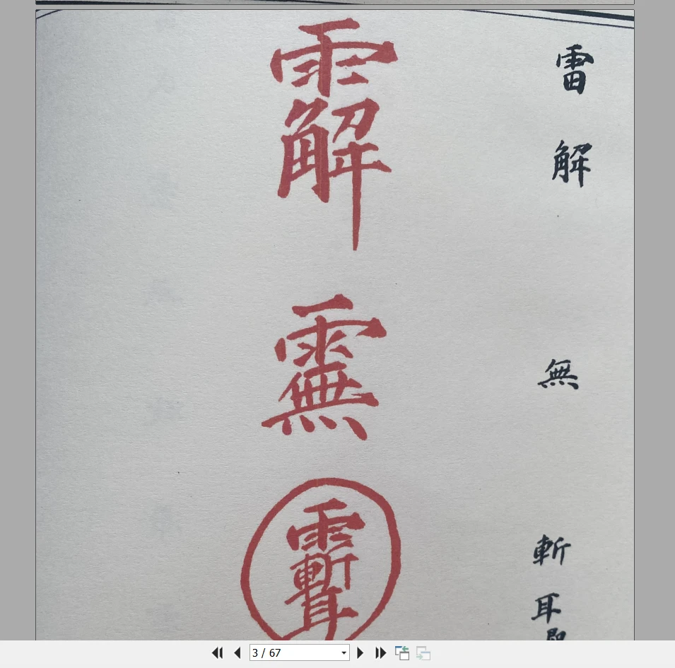 图片[3]_道教符解名讳手册PDF（67页）_易经玄学资料网