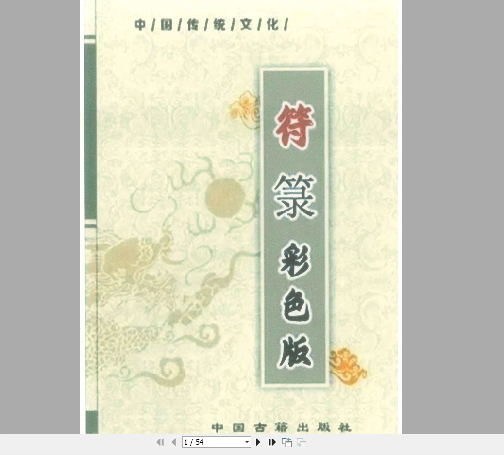 图片[1]_道教符咒文化《符箓》彩色版法术必学PDF（54页）_易经玄学资料网