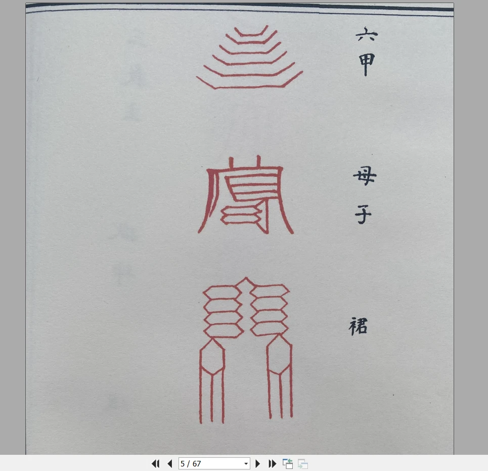 图片[5]_道教符解名讳手册PDF（67页）_易经玄学资料网