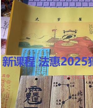 新课程 法惠2025犯太岁破解插图