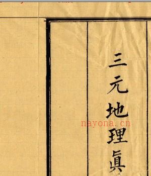 《三元地理真诠》风水地理古本PDF2册Y插图