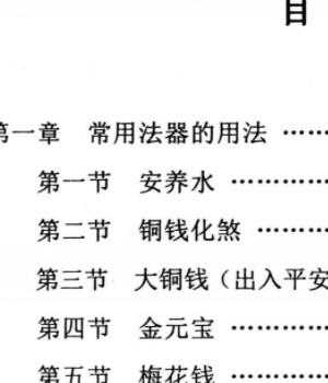 各种法器、符咒的使用与化解方法 pdf  YY插图