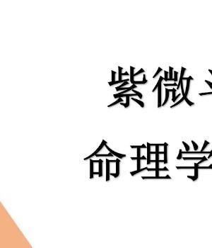 高数-帮主陪你读《命理学正解》许铨仁着、帮主编校《命理学正解一》PDF254页Y插图