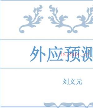 刘文元 外应预测学 外应讲课整理_72个案例Y插图