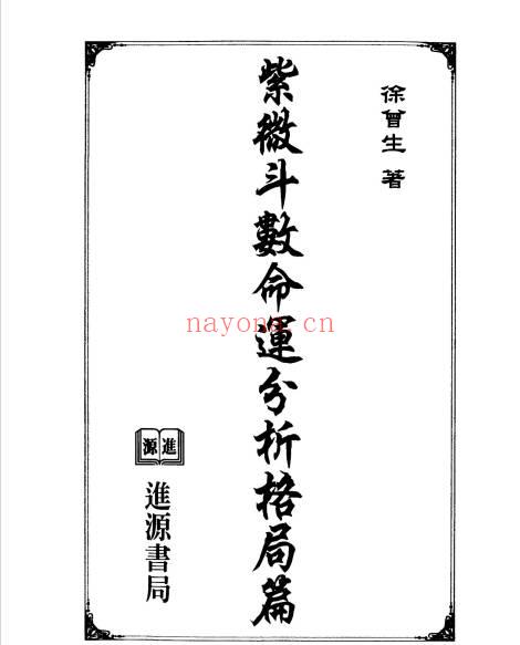 徐曾生(台湾)《紫微斗数命运分析格局篇 》447页.PDF电子版