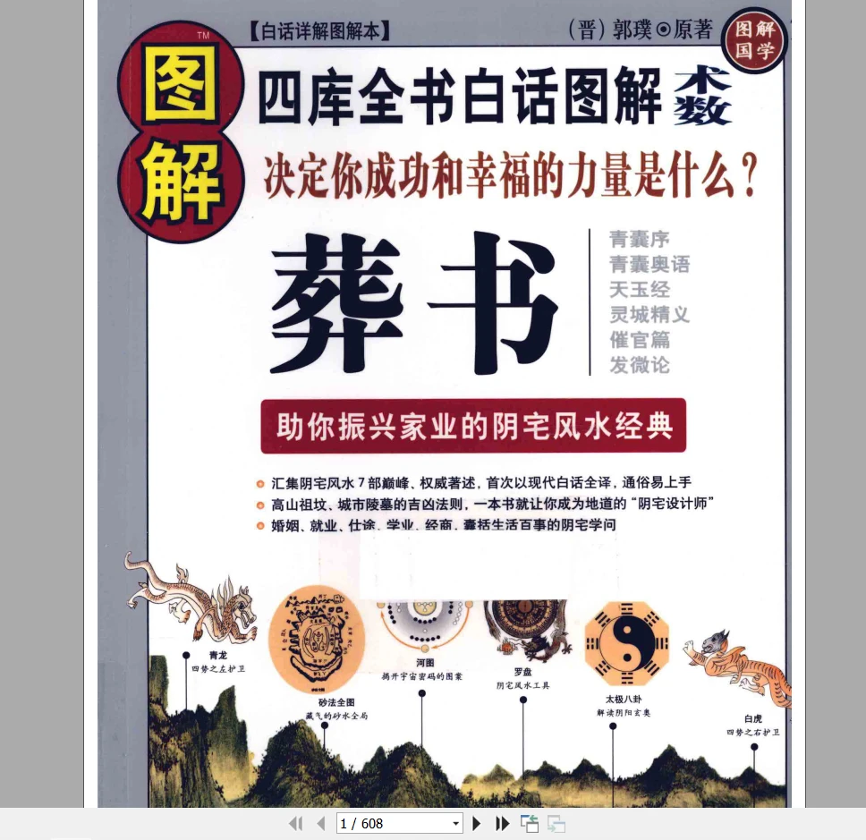 图片[1]_图解葬书 《助你振兴家业的阴宅风水经典PDF》电子书（608页）_易经玄学资料网