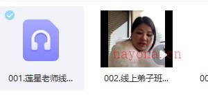 莲星老师 风生水起弟子班3节录音+视频1插图