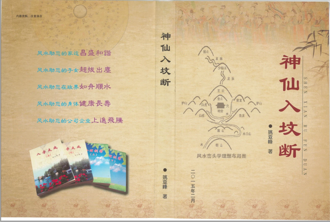 图片[1]_姚亚峰《神仙入坟断》503页PDF（503页）_易经玄学资料网