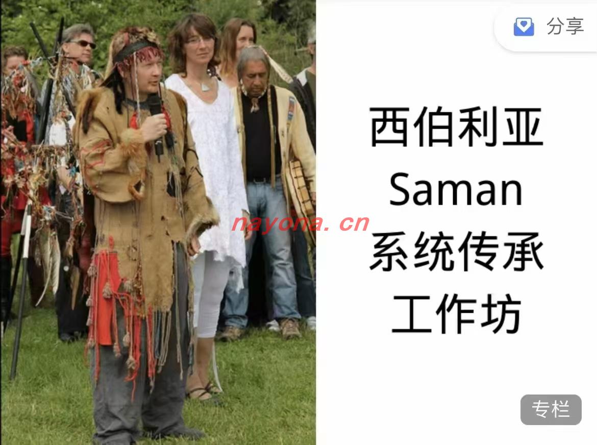 【萨疗满‬愈】西利伯‬亚saman系统传承工作坊