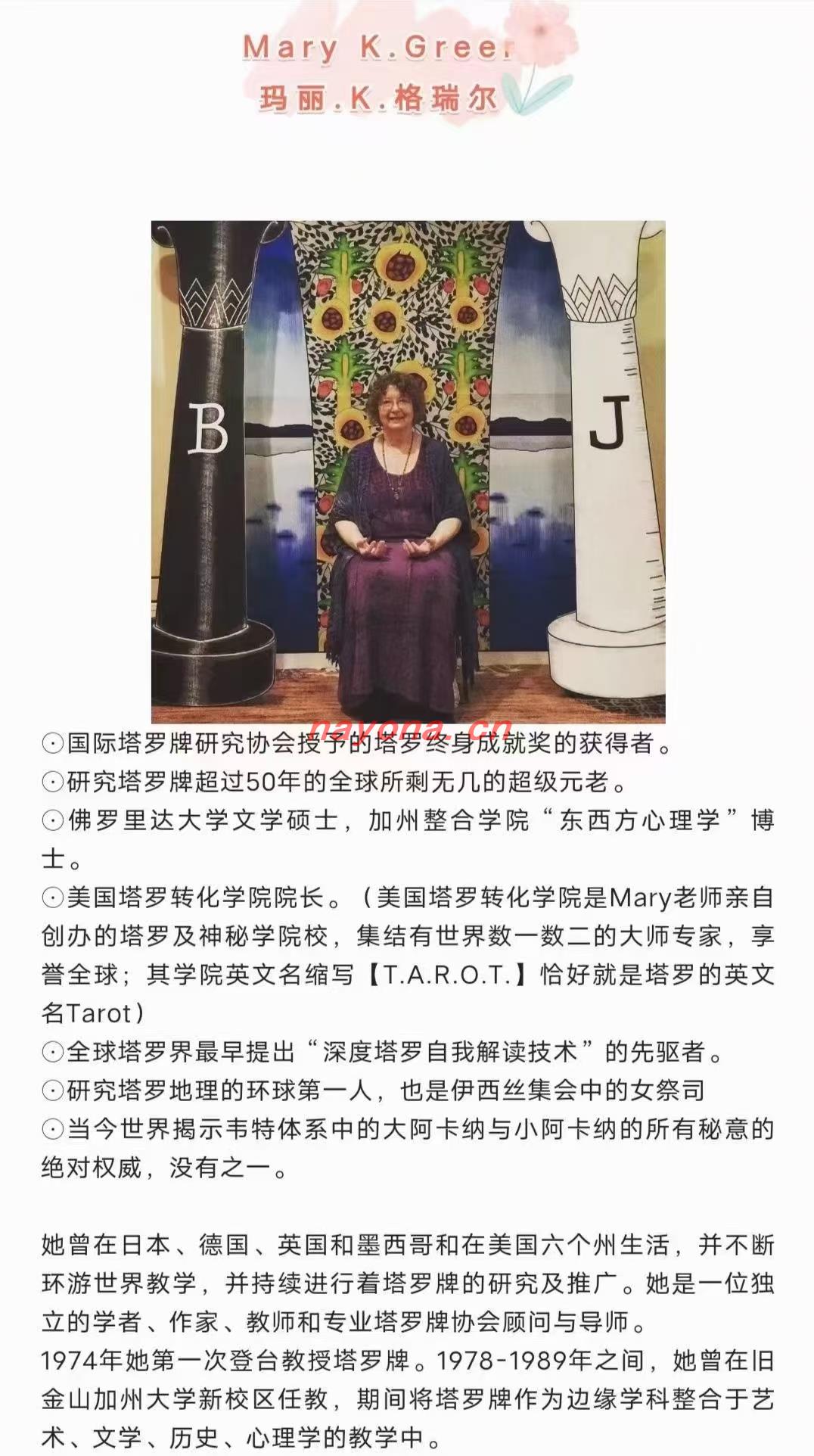 【塔罗课程】塔罗教母Mary K Greer国际塔罗